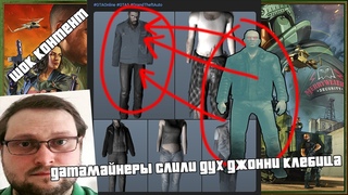 ДАТАМАЙНЕРЫ СЛИЛИ ДУХ ДЖОННИ КЛЕБИЦА В ФАЙЛАХ ГТА ОНЛАЙН. ПРИЧЕМ ТУТ Я И КУПЛИНОВ7!!!!!!!!