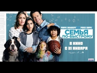 Семья по-быстрому-Русский Трейлер (2019)