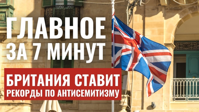 ГЛАВНОЕ ЗА 7 МИНУТ, Пост 9 Ава, Бои в Газе, Антисемитизм в