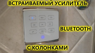 Встраиваемый Bluetooth усилитель AVS137 в работе с влагозащищенной акустикой в помывочной