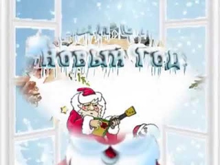 Песня про  старый НОВЫЙ ГОД
