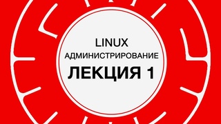 1. LINUX. Основы | Технострим