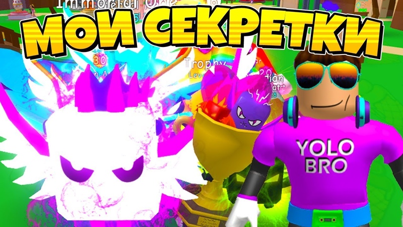 ВСЕ МОИ СЕКРЕТКИ В СИМУЛЯТОРЕ ЖВАЧКИ РОБЛОКС ALL SECRET PETS BUBBLE GUM