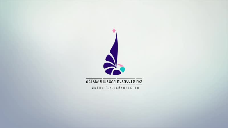 Гимн Детской школы искусств 2, exclusive