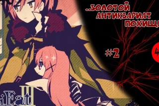 LiEat III #2 - Золотой Антиквариат похищен!!.